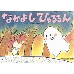 なかよしひゅるるん（年少向はじめましておばけです） [単行本]