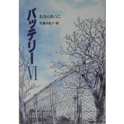 バッテリー〈6〉(教育画劇の創作文学) [全集叢書]