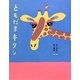 ともだちキリン [絵本]