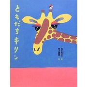 ともだちキリン [絵本]