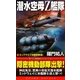 潜水空母Z艦隊〈1〉ミッドウェイ米艦隊撃滅!(コスモノベルス) [新書]