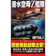 潜水空母Z艦隊〈1〉ミッドウェイ米艦隊撃滅!(コスモノベルス) [新書]