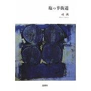 塩っ辛街道 [単行本]