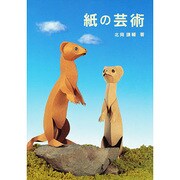 紙の芸術 [単行本]