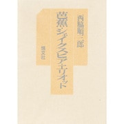 芭焦・シェイクスピア・エリオット [単行本]