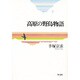 高原の野鳥物語 [単行本]