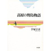 高原の野鳥物語 [単行本]