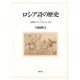 ロシア詩の歴史―古代からプーシキンにいたる [単行本]