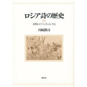 ロシア詩の歴史―古代からプーシキンにいたる [単行本]