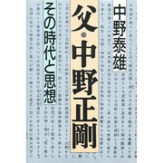 父・中野正剛―その時代と思想 [単行本]