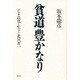 貧道豊かなり―評伝 良寛と生きた北川省一 [単行本]