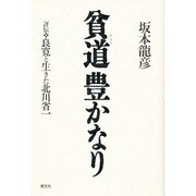 貧道豊かなり―評伝 良寛と生きた北川省一 [単行本]
