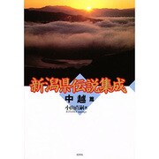 新潟県伝説集成〈中越篇〉 [単行本]