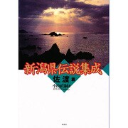 新潟県伝説集成 佐渡篇 [単行本]