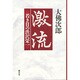 激流―若き日の渋沢栄一 [単行本]
