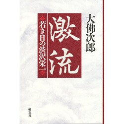 激流―若き日の渋沢栄一 [単行本]
