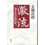 激流―若き日の渋沢栄一 [単行本]