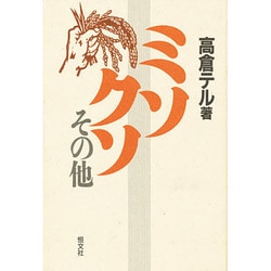 ミソ・クソその他 [単行本]