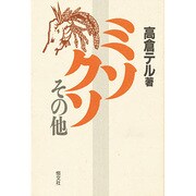 ミソ・クソその他 [単行本]
