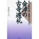 会津の古寺巡礼―会津の歴史を深く理解するために [単行本]
