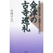 会津の古寺巡礼―会津の歴史を深く理解するために [単行本]