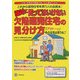 絶対に買ってはいけない欠陥建売住宅の見分け方―「アウトーッ」その住宅は買うな!! [単行本]