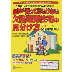 絶対に買ってはいけない欠陥建売住宅の見分け方―「アウトーッ」その住宅は買うな!! [単行本]
