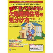 絶対に買ってはいけない欠陥建売住宅の見分け方―「アウトーッ」その住宅は買うな!! [単行本]