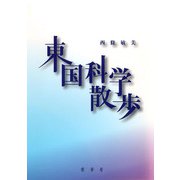 東国科学散歩 [単行本]