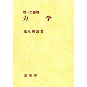 理・工基礎 力学 [単行本]