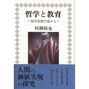 哲学と教育―東洋思想の窓から [単行本]