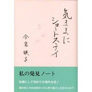 気ままにショートステイ [単行本]