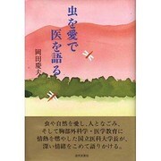虫を愛で 医を語る [単行本]