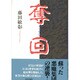 奪回 [単行本]