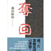 奪回 [単行本]