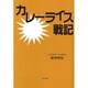 カレーライス戦記 [単行本]