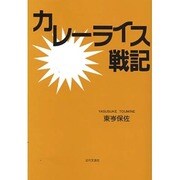 カレーライス戦記 [単行本]