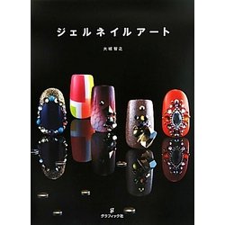 ジェルネイルアート [単行本]
