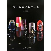 ジェルネイルアート [単行本]