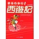 まるわかり!西遊記 [単行本]