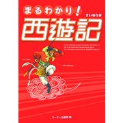 まるわかり!西遊記 [単行本]
