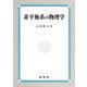 非平衡系の物理学 [単行本]