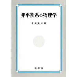 非平衡系の物理学 [単行本]