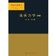 流体力学（前編）(物理学選書　14) [単行本]