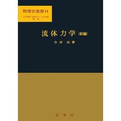 流体力学（前編）(物理学選書　14) [単行本]