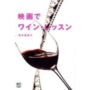 映画でワイン・レッスン [単行本]