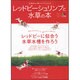 レッドビーシュリンプと水草の本－赤白しましまボディは、緑の中でこそ映える!（エイムック 1838 コーラルフィッシュ別冊レッドビーシュリンプムック） [ムックその他]