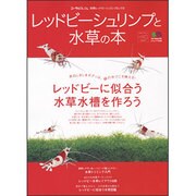 レッドビーシュリンプと水草の本－赤白しましまボディは、緑の中でこそ映える!（エイムック 1838 コーラルフィッシュ別冊レッドビーシュリンプムック） [ムックその他]