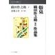 俗臭－織田作之助初出作品集（インパクト選書 4） [全集叢書]