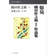 俗臭－織田作之助初出作品集（インパクト選書 4） [全集叢書]